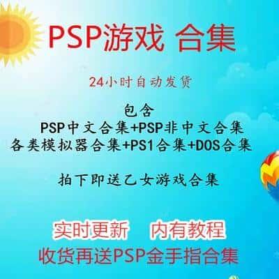 PSP资源下载3000中文游戏2000模拟器合集FCMDSFCGBA街机主题存档1