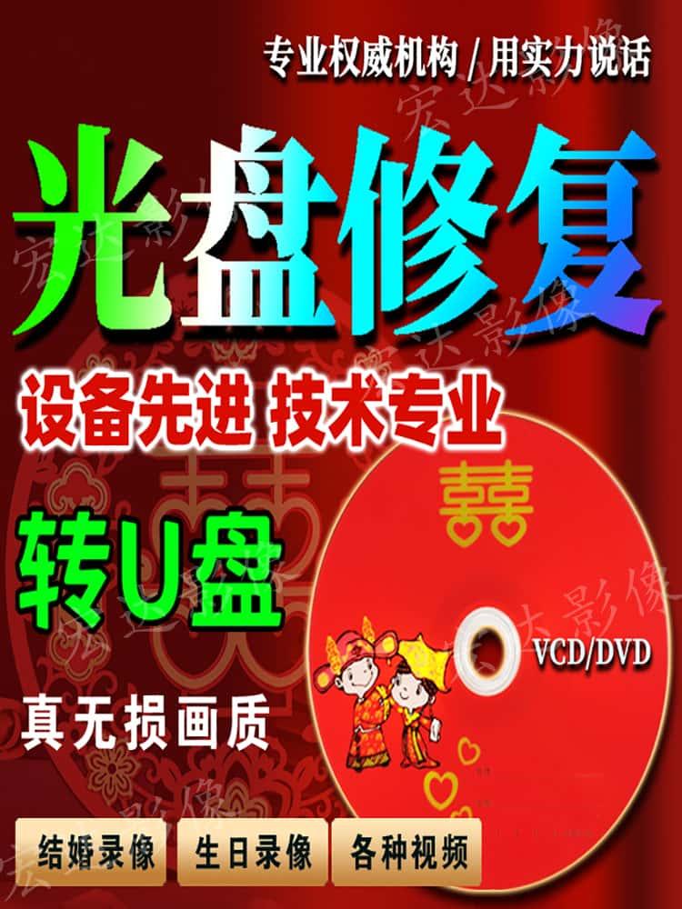 光盘转U盘  结婚生日光盘修复  DVD 录像带转数字视频录像带