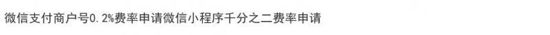 0.2费率官方收款码小程序支付申请降低0.2%秒开通