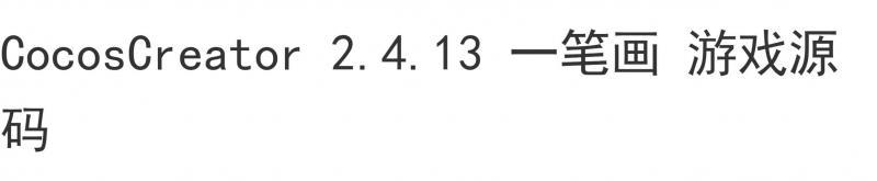 CocosCreator 2.4.13 一笔画 游戏源码