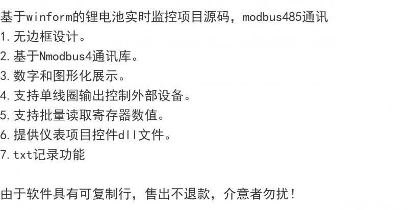 基于winform的锂电池实时监控项目源码，modbus485通讯