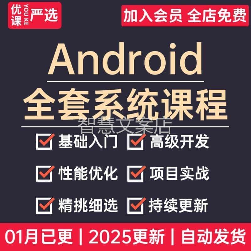 2025安卓android开发课程高级项目实战源码资料全套系统视频教程