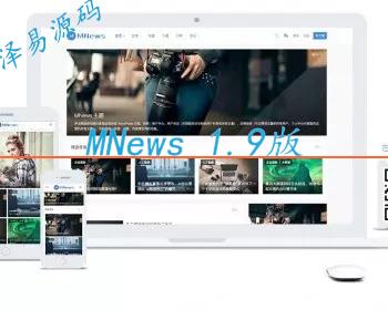 MNews主题 简约新闻自媒体主题 MNews1.9去受权无限制版，送插件