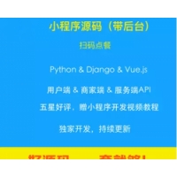 微信小程序源代码带后端 扫码点餐系统 python Django 前后台分离