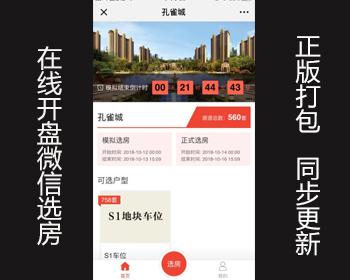在线开盘微信选房2.2.2 - 商业版  修复客户页面必须为https的问题