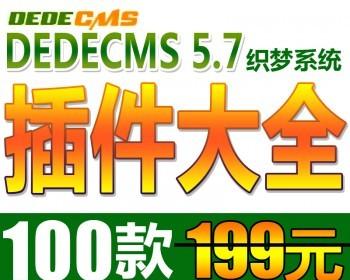 dede源码织梦插件大全 dedecms插件大全