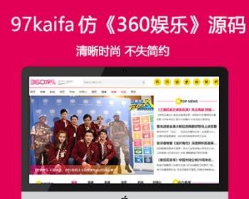 仿《360娱乐》模板 娱乐新闻全能站源码 帝国cms7.5 带手机送火车头自动采集器