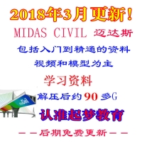 新midas civil迈达斯视频资料学习教程