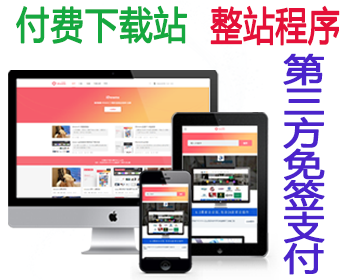 wordpress下载站整站源码 虚拟资源收费下载 免签约第三方支付
