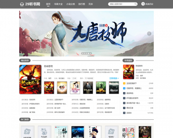 小说听书网站系统源码 小说聚合程序 全自动采集升级
