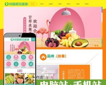 新品奶茶饮料水果网站建设源码模板程序 餐饮连锁店程序带手机站