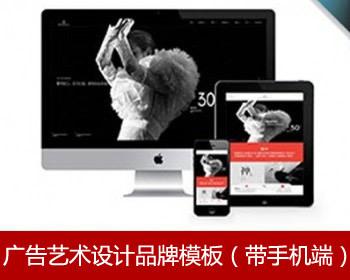 高端广告艺术设计品牌包装类公司企业官网织梦模板源码带移动端