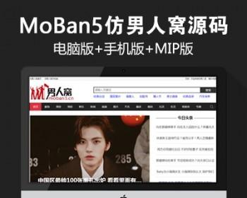 2019最新仿《男人窝》源码 帝国cms7.5 同步生成 带采集 带手机 带MIP