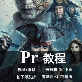 pr教程premierecc影视后期剪辑快手入门到精通自学视频教程