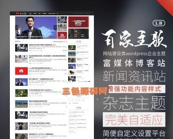 仿百度百家Wordpress博客主题模板源码