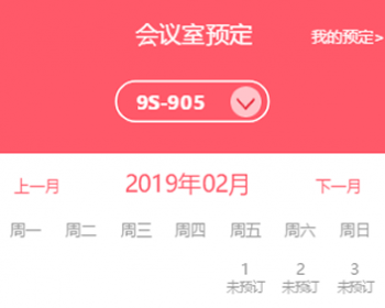移动端H5会议室预定系统源码
