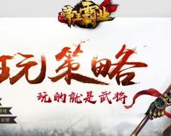 2019页游 策略页游 帝王霸业 页游一键端