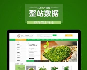 ecshop花卉苗木整站带数据商城网站打包 适合申请支付或者者第三方应用审核专用