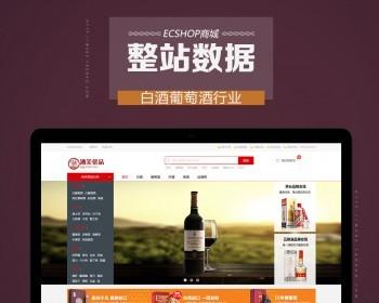 ecshop酒水类整站带数据商城网站打包 适合申请支付或者者第三方应用审核专用