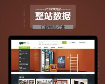 ecshop门窗锁具整站带数据商城网站打包 适合申请支付或者者第三方应用审核专用