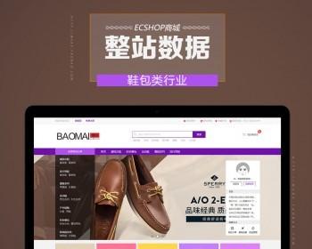 ecshop鞋子包包整站带数据商城网站打包 适合申请支付或者者第三方应用审核专用
