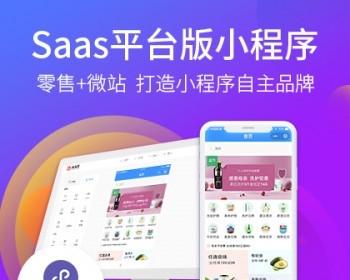 多多客可视化DIY海量行业模板分销/拼团/会员卡微信百度支付宝小程序saas平台源码周更