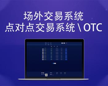 场外交易系统|点对点交易系统|OTC交易系统|C2C交易系统|数字货币交易系统|USDT