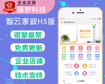 【企业店铺包升级】智云家政v2.1.3全开源公众号版家政服务家电清洗数码 维修