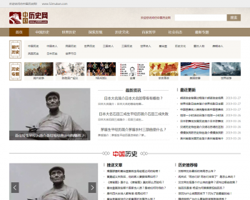 仿《中国历史网》源码 简洁精致的人物历史故事网站 历史帝国源码