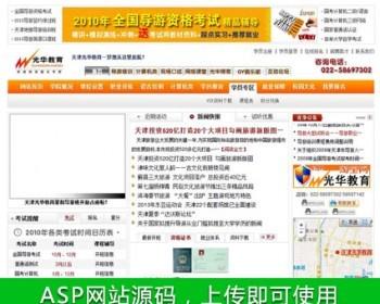 大型综合性教育培训机构学校建站系统ASP网站源码XYM018 ASP+ACC