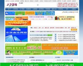 大型网络辅导在线培训信息平台系统门户网站源码XYM344  ASP+ACC