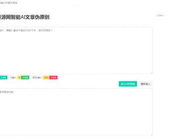 在线智能AI文章伪原创网站源码自媒体跟站长伪原创论文伪原创自媒体文章伪原创新
