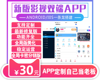 ★经营版★ 五级分销版双端影视源码安卓苹果ios/VIP视频播放app直播盒子源码千月影视