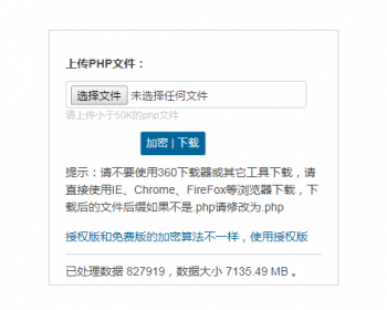 PHP在线加密平台源码
