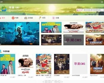 苹果cmsv10精美清爽风格电脑PC端模板