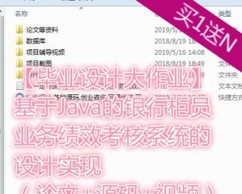 【毕业设计大作业】基于Java的银行柜员业务绩效考核系统的设计实现（论文+源码+视频）