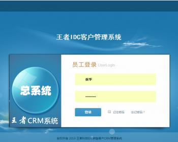 王者科技IDC用户销售跟单管理CRM系统程序