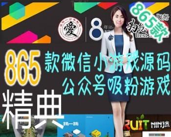 865多款微信公众号朋友圈小游戏源码集合 一律手机平板自适应+HTML5