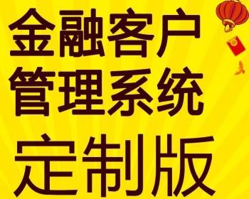 房产金融用户资料管理系统销售CRM用户档案管理定制开发