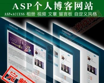 asp个人博客网站源码程序 文章相册视频留言板 带后端管理 送论坛