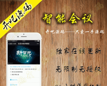 【开吧源码】智能会议v2.0.2开源+好男人基础模块 公众号  会议 订货  大屏幕 模块