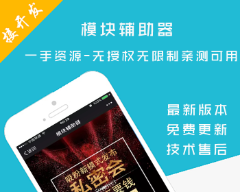 模块辅助器 v2.0.9 公众号模块 开源版 吸粉 表单 报名 导流