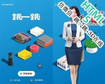 H5仿微信跳一跳3D在线游戏源码