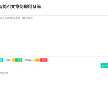 在线智能AI文章,伪原创网站源码, 上传即可使用