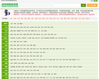全国版,夜场招聘信息网源码,夜场KTV娱乐招聘网站源码,夜总会招聘信息发布网站源码