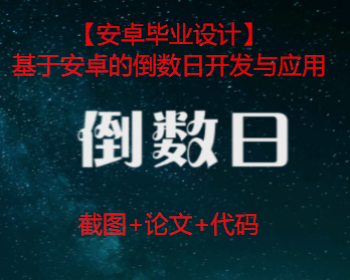 【毕业设计大作业】基于安卓的倒数日开发与应用.安卓毕业设计（含截图+论文+源码）
