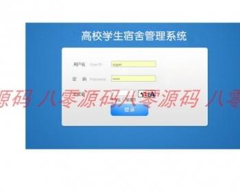 高校学生宿舍管理系统源码