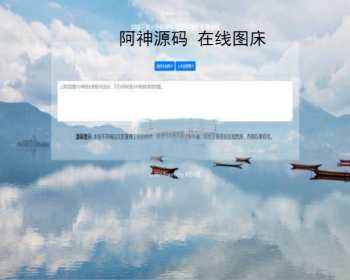 阿里云在线图床免费图片上传HTML网站源码CSS一律外链化，加快访问速度
