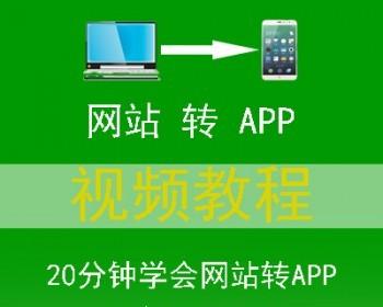 网站页面程序转app封装制作打包源码生成移动端安卓软件视频教程