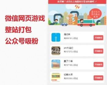 700多个微信游戏网页小游戏源码，H5游戏，适合公众号互动粉丝传播朋友圈